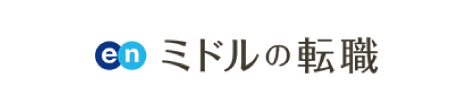 ミドルの転職